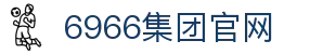 6966集团官网
